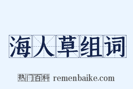 海人草组词是什么意思的图片